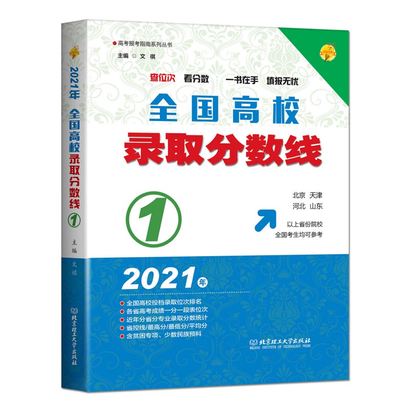 2021年全国高校录取分数线.1 北京天津河北山东省份院校考生均可参考用 高考志愿填报指南高考报考指南 全国高校投档录取分数线