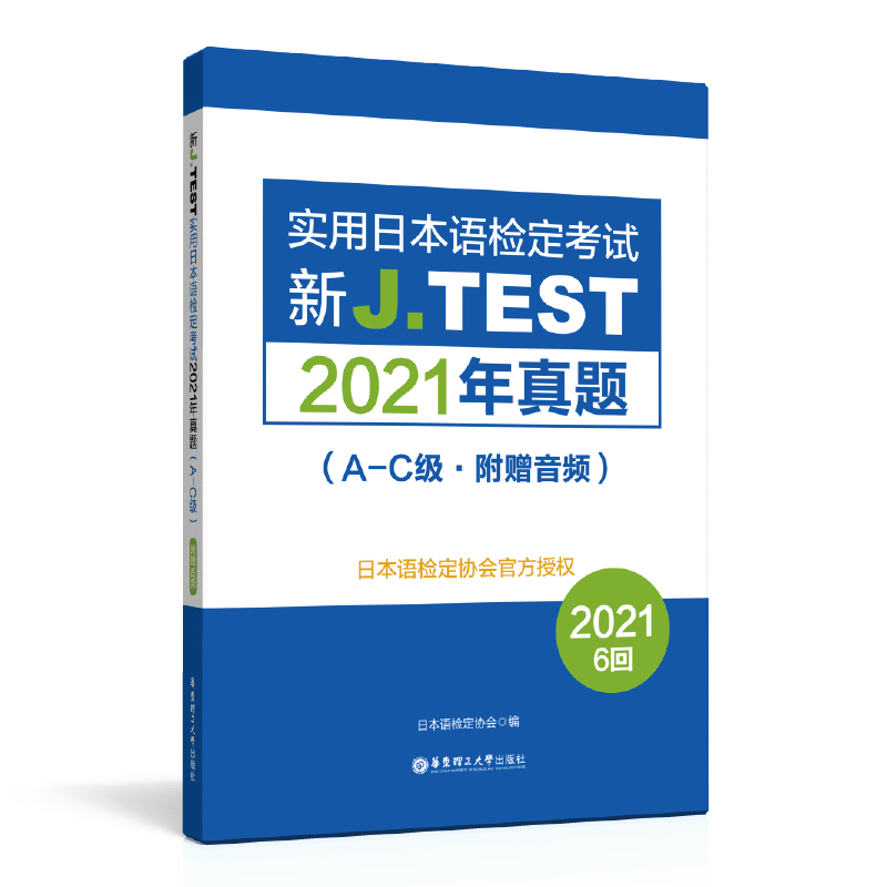 2022备考(附赠音频) jtest2021年真题A-C 154-159回新J.TEST实用日本语检定考试2021年真题华东理工 jtest真题ac日本语鉴定考试-图3