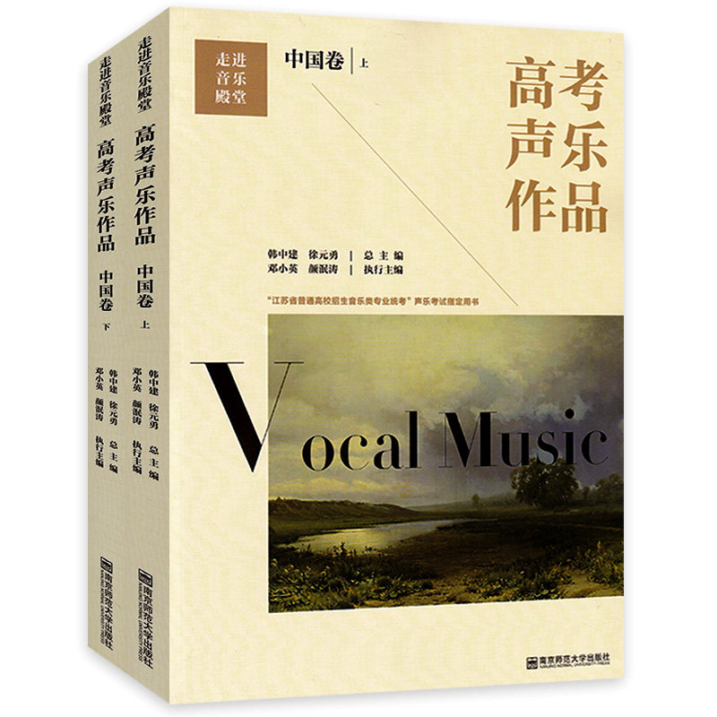 高考声乐作品中国卷上下全2册 走进音乐殿堂 江苏省普通高校招生音乐类专业统考声乐考试 用书 音乐艺术学习教材书中国声乐音谱
