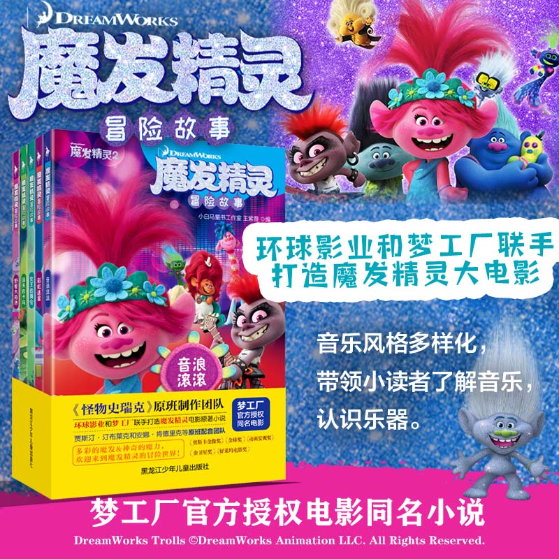 魔发精灵冒险故事套装 全5册 奇幻冒险故事 惊险挑战 环球影业 梦工厂 魔发精灵大电影书籍 官方授权  小白马童书工作室 正版预售