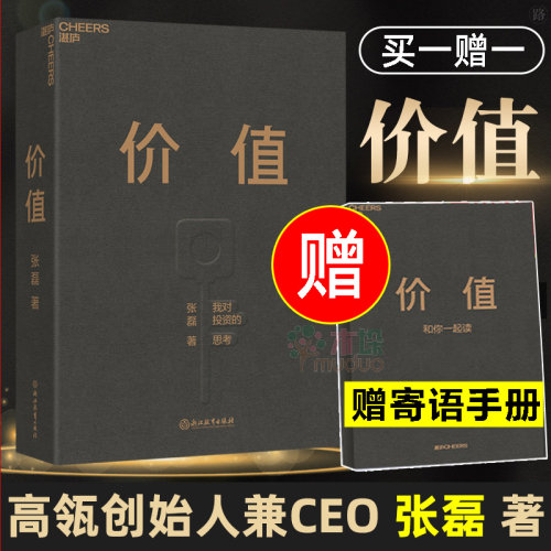 【全2册】价值张磊正版+聪明的投资者 格雷厄姆 原书第4版 巴菲特导师 经典经济金融投资股票期货投资理财管理书籍 畅销书 - 图0