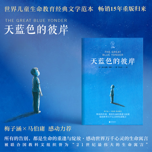 【赠书签】天蓝色的彼岸书正版原著四五六年级小学生课外阅读书籍校园成长儿童文学小说 7-14岁儿童寓言故事书北京联合出版社 - 图2