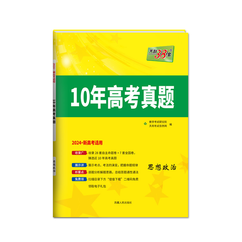 2024新高考十年高考真题 思想政治 2014-2023年高考真题 天利38套 - 图0