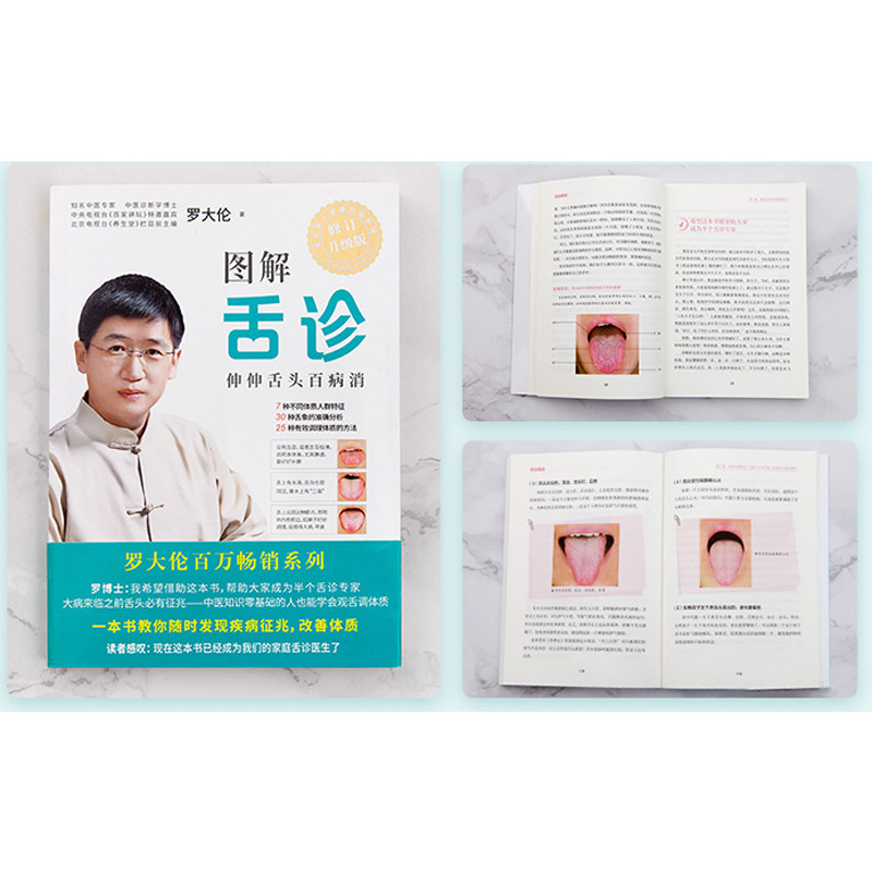罗大伦-图解舌诊_伸伸舌头百病消.epub