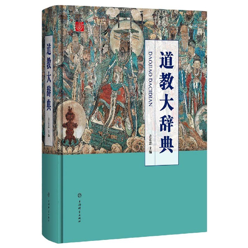中国道教大辞典吉宏忠主编道藏道家经典典籍基础知识书籍理论宗教知识读物道教书籍中国道教史道教文化中国传统文化书籍上海辞书-图3