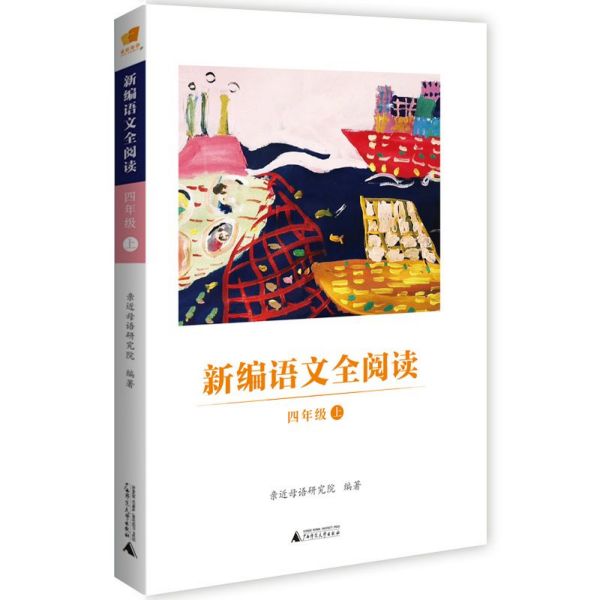 新编语文全阅读四年级上册 配合语文新教材 亲近母语日有所诵阅读训练 4年级小学语文阅读理解训练书教材 广西师范大学出版社正版 - 图3