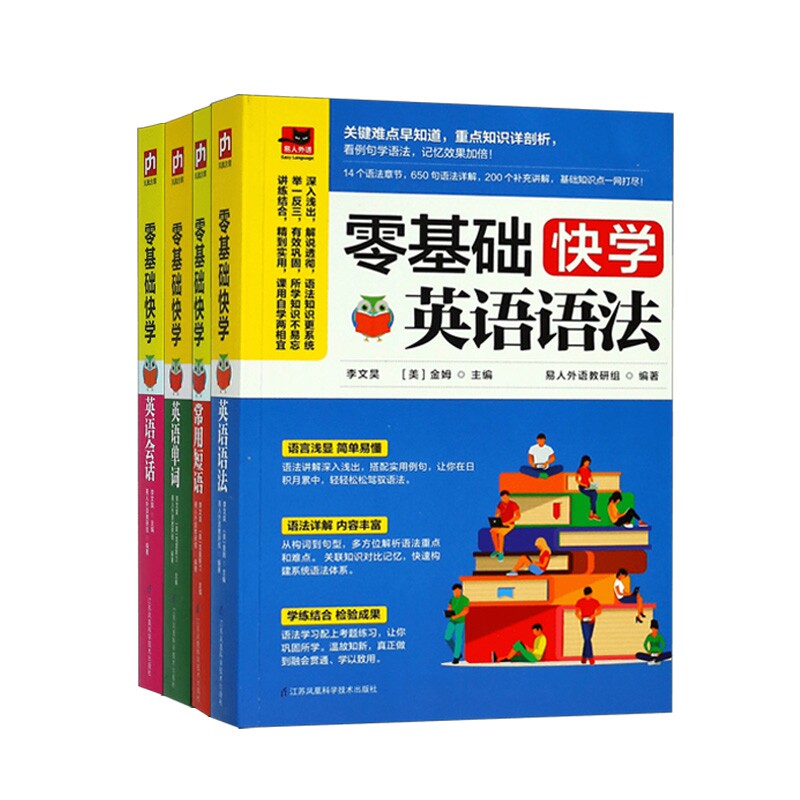 领券优惠】零起点英语自学入门教材全4册 零基础快学英语语法短语单词会话 初级英语口语马上说书籍日常交际成人英语入门 自学