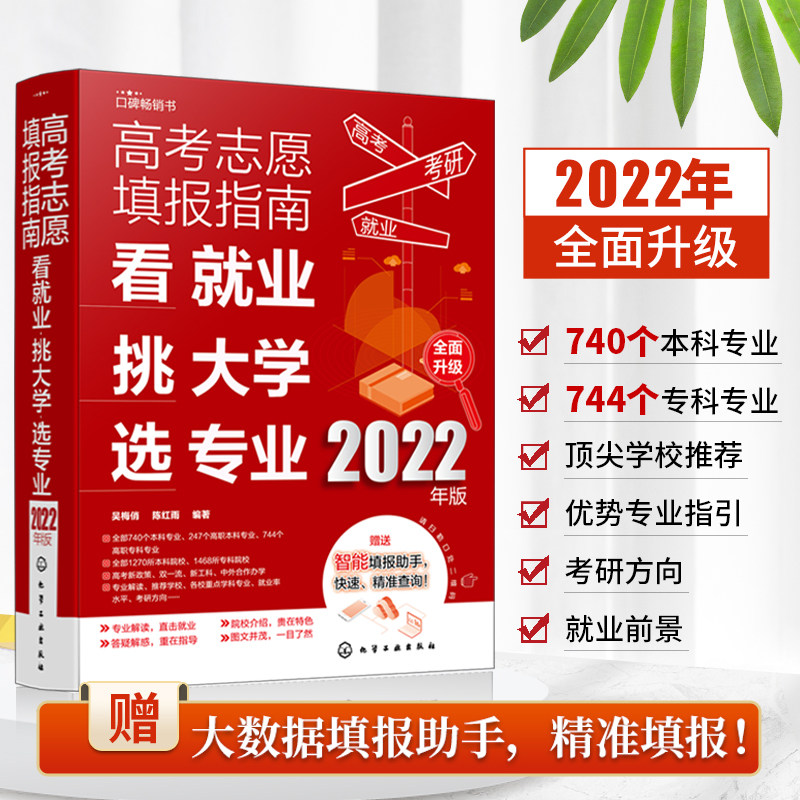2022年高考志愿填报指南 看就业挑大学选专业 2022新高考填报志愿指南软件一本通大数据填报大学专业报考规划师志愿填报卡手册书籍