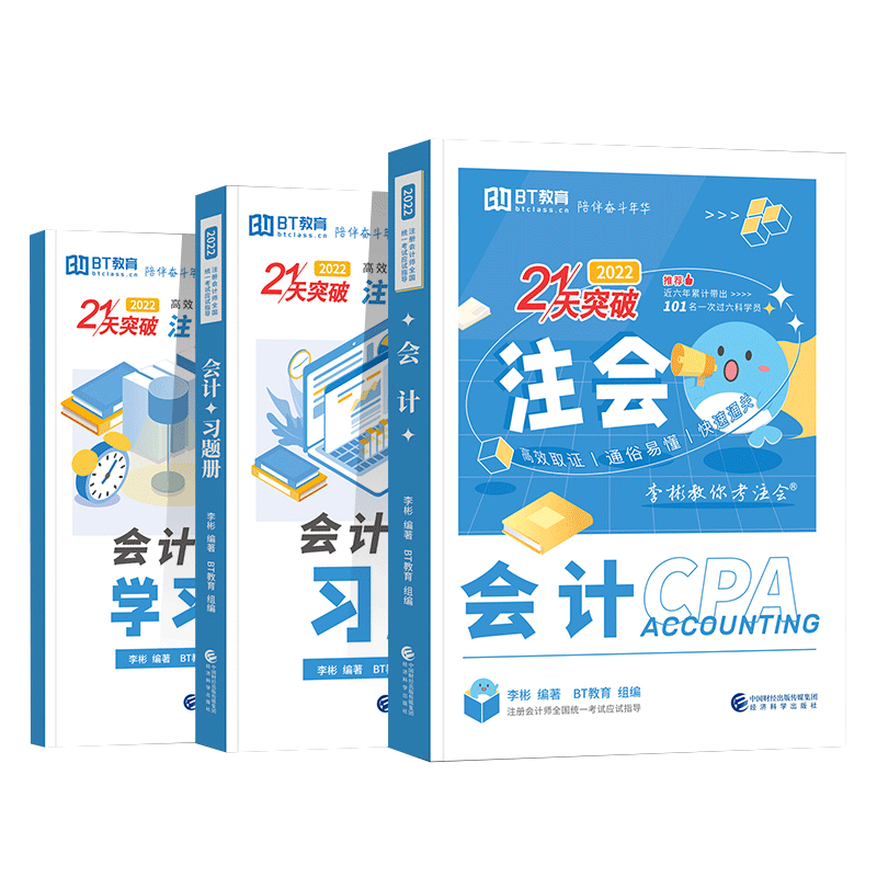 【正版现货】bt学院21天突破注会会计单科 2022年李彬教你考注会cpa会计注册会计师考试应试指导 2021注册会计师教材辅导用书题库-图3