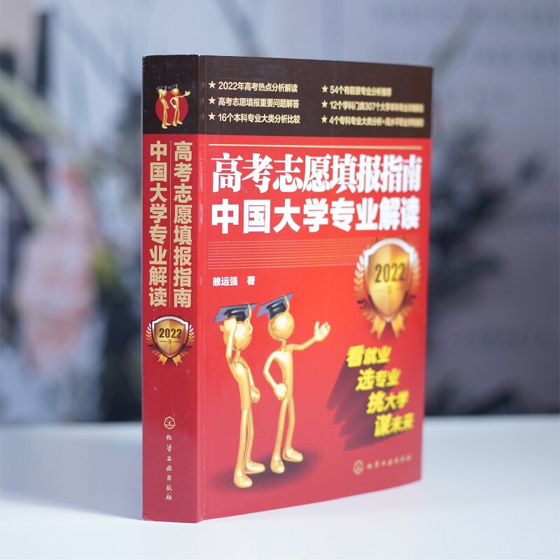 2022年高考志愿填报指南 中国大学专业解读看就业选专业 高考填报志愿手册 报好高考志愿 录取分数线查询高考报考宝典职业规划书籍
