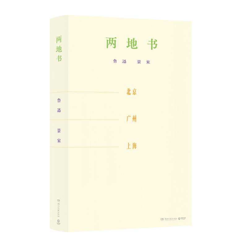 两地书 鲁迅作品中极平凡可爱的一本详尽记录鲁迅和景宋上海相识相伴的情感轨迹 鲁迅与景宋（许广平）通信结集 一百三十五封书信 - 图0
