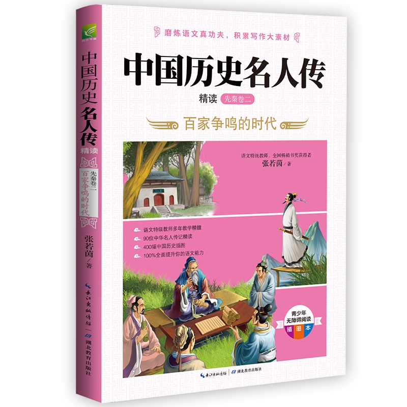 中国历史名人传精读共6册 教师 版本唐宋元明清魏晋南北朝秦汉先秦卷青少年阅读插图本写作素材中小学生课外阅读书籍 - 图2