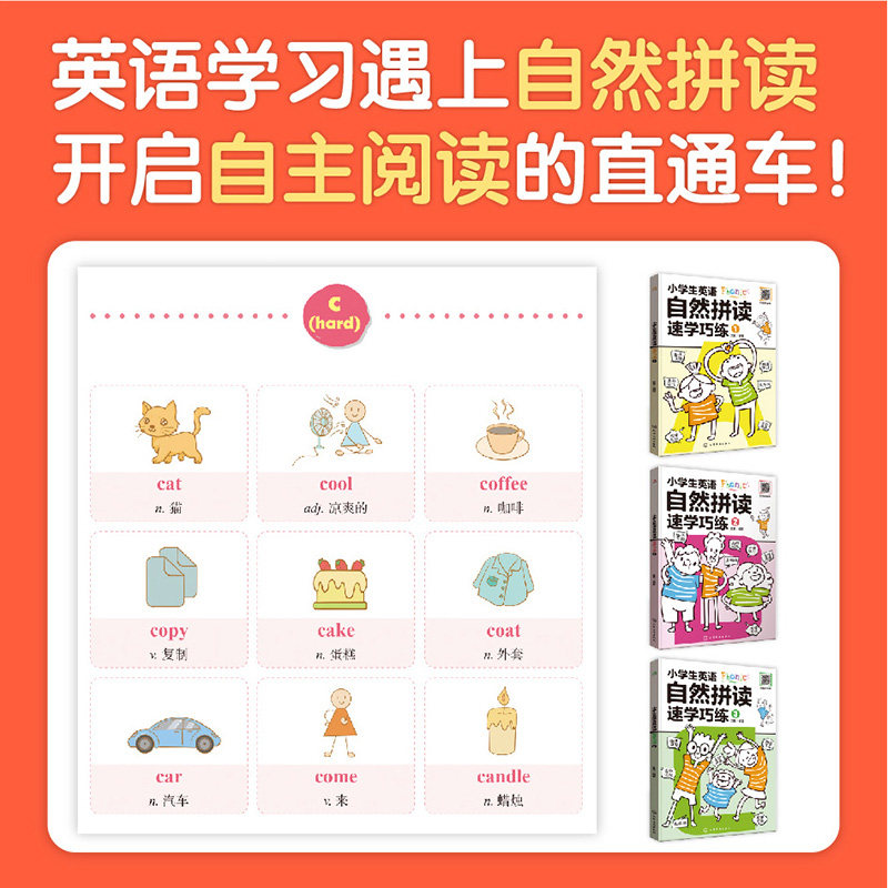 小学生英语自然拼读速学巧练(共3册) 字母发音元音字母短音长音发音辅音元音组合发音规律书