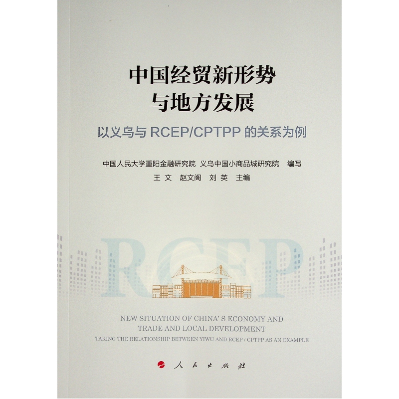 中国经贸新形势与地方发展——以义乌与RCEP/CPTPP的关系为例 - 图0