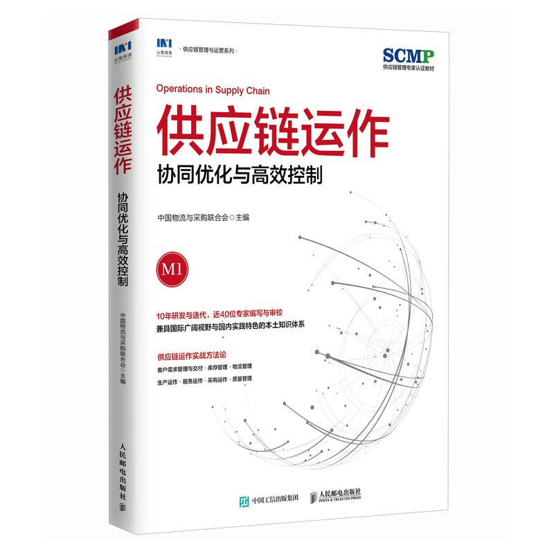 供应链运作协同优化与高效控制中国物流与采购联合会官方出品 SCMP认证教材供应链管理规划运作-图0