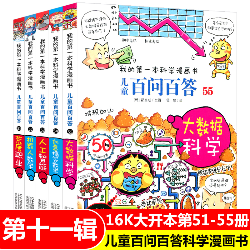 百问百答儿童漫画书全套5册51-55荒唐职业/机器人数学/人工智能/创意搞笑数学/大数据科学 小学生课外书7-10-12岁儿童版科普图书籍 - 图0