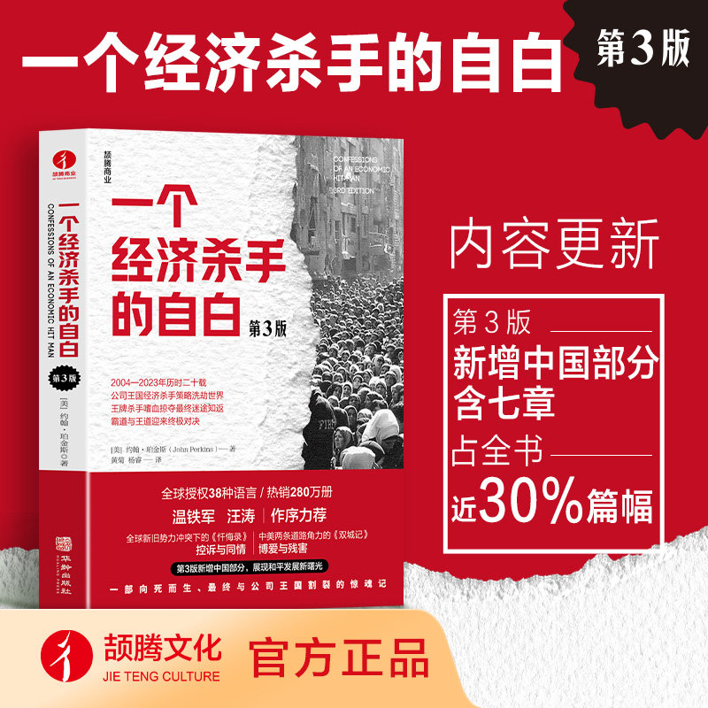 一个经济杀手的自白(第3版) 温铁军 汪涛作序推荐 新增中国部分 篇幅新增近30% 彰显和平发展如何撼动世界 颉腾文化 正版书籍