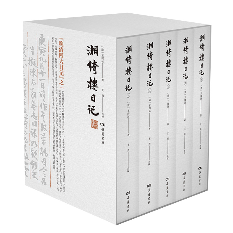 湘绮楼日记全五册 王闿运撰 王勇点校 一代名士的风云人生近半世纪的时局变迁 真切可信的近代中国历史实录 岳麓书社 - 图3