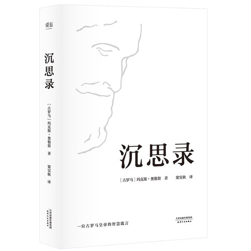 沉思录 马可 奥勒留 梁实秋经典译本精装典藏版 西方人生与哲学书籍畅销书人生的智慧做人为人处世方法哲学理论 果麦正版 - 图0