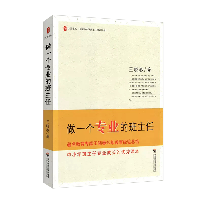 【23年新版】做一个专业的班主任 王晓春著 大夏书系 教师专业成长读本 教育理论班主任管理书籍 中小学班主任班级管理 华东师范 - 图3