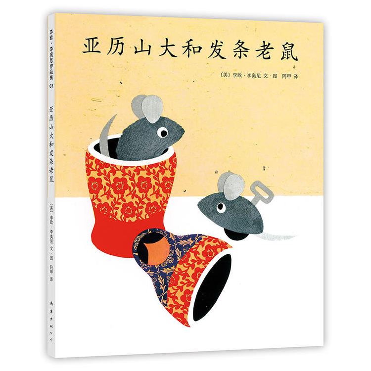 【凯迪克大奖】亚历山大和发条老鼠硬皮精装爱心树绘本0-3-4-6-7周岁儿童早教启蒙童话故事图画书读物郎咸平李欧·李奥尼 正版 - 图2