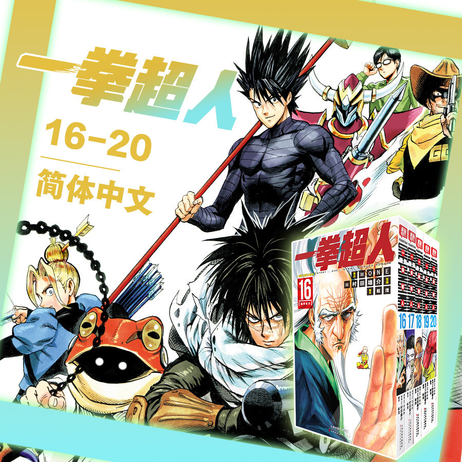 【官方正版】一拳超人漫画书全套1-24卷 简体中文版 ONE原作村田雄介画一击男ONE PUNCH-MAN琦玉JUMP热血搞笑动画原著