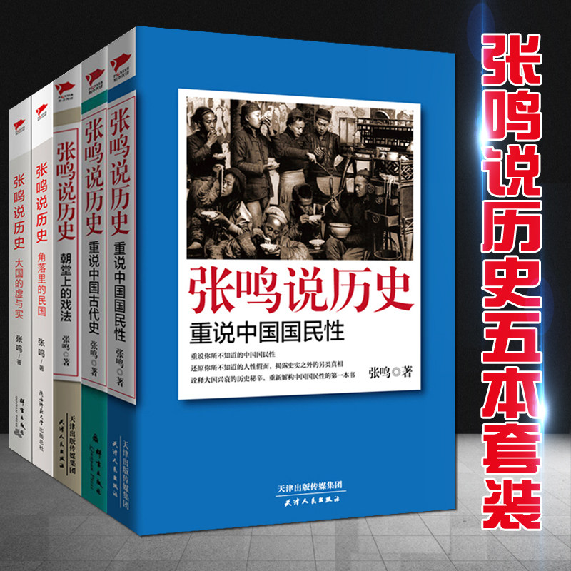 张鸣说历史套装全5册 历史文化随笔犀利点评不为人知的古代史 剖析历史深处所隐藏的秘密和真相中国历史书
