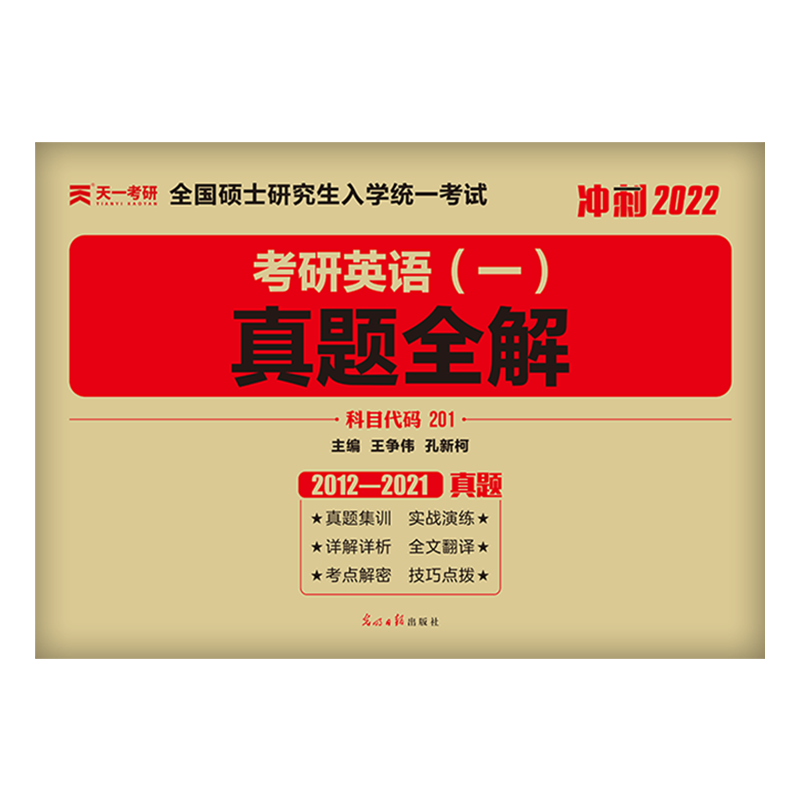 【备考2022】考研英语一 十年历年真题详解试卷2012-2021版近10年真题201真题全解可搭张剑黄皮书英语1考研政治肖秀荣张宇李永乐 - 图3