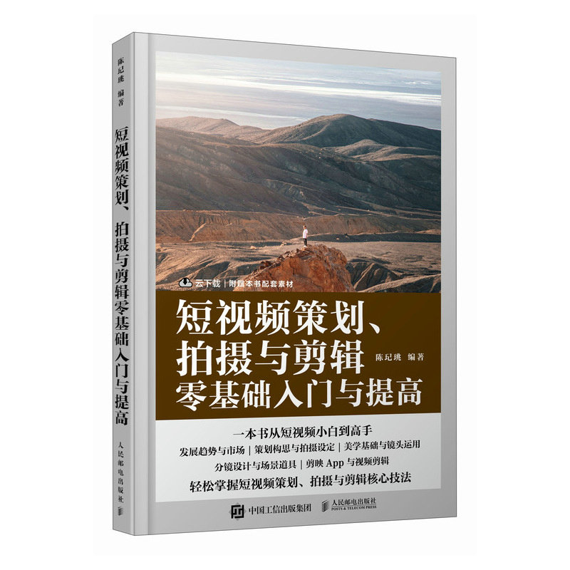 短视频策划 拍摄与剪辑零基础入门与提高 摄影书籍短视频教程拍摄技法后期剪辑转场字幕剪映教程书