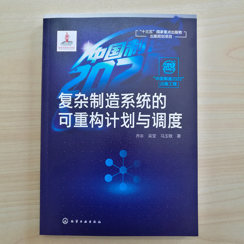 复杂制造系统的可重构计划与调度 中国制造2025出版工程 微电子等复杂制造行业生产管理书籍 半导体制作过程优化 自动化 机械工程