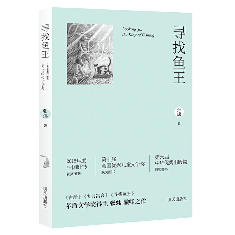 【旗舰店正版】寻找鱼王茅盾文学奖作家张炜儿童文学作品 7-10-14岁儿童读物男孩成长小说三四五六年级小学生课外阅读书籍_虎窝淘