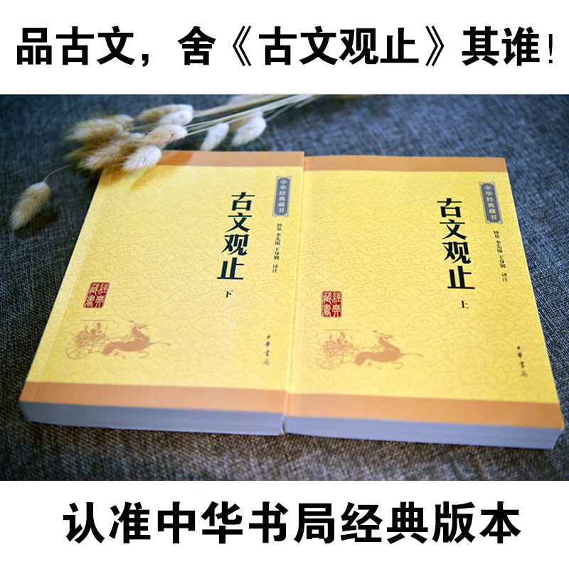 古文观止正版中华书局上下2册高中版中学生经典藏书言文对照小学版原文文学书籍国学经典书籍古诗词文学散文随笔古代散文畅销书籍_虎窝淘