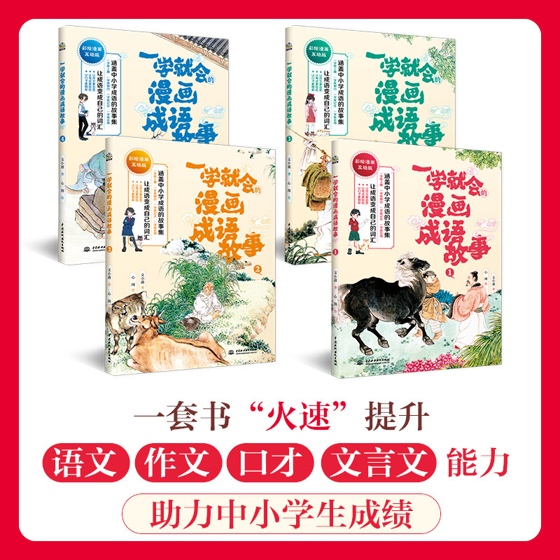 一学就会的漫画成语故事全套4册幽默漫画给6-14岁孩子讲成语故事儿童文学传统文化国学经典三四五六年级小学生课外阅读书籍正版
