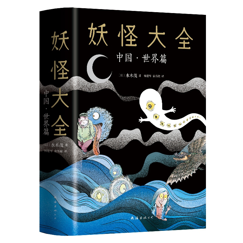 妖怪大全 中国·世界篇 水木茂 蠢萌版山海经神兽 水木茂 277幅妖怪画作+故事 外国小说文学 新华书店正版图书籍 妖怪大全书