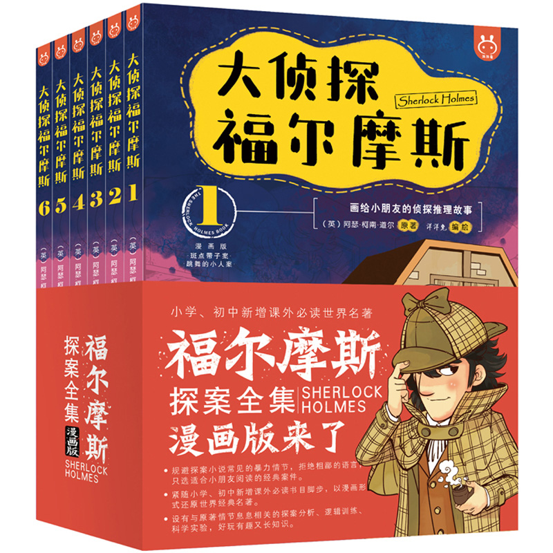 大侦探福尔摩斯探案集全集漫画版全套6册洋洋兔小学生版第二三四五年级经典课外阅读物书籍8-10-11岁儿童青少年侦探悬疑推理小说辑 - 图3