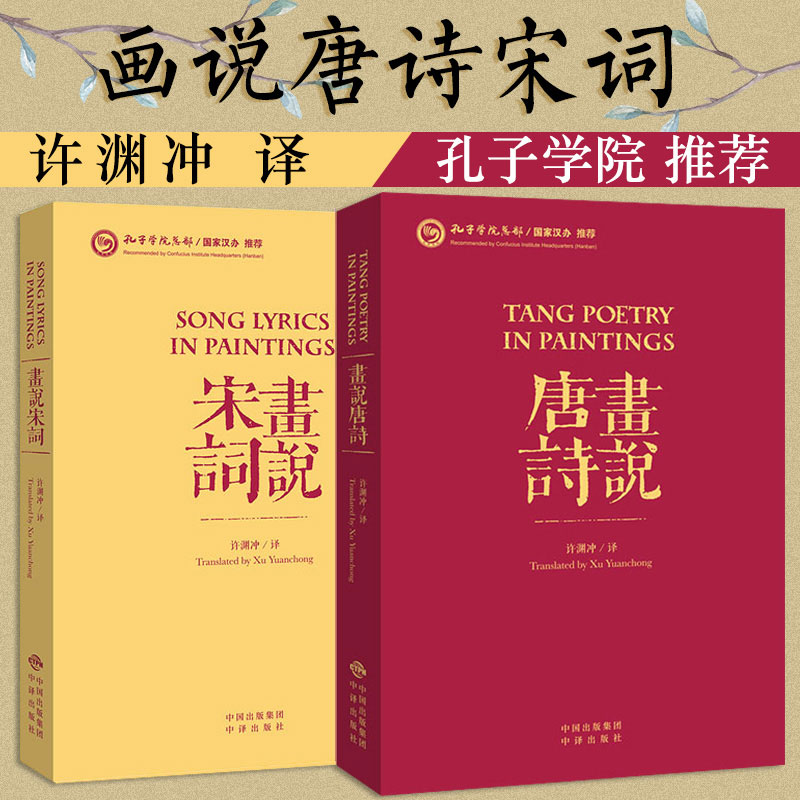 许渊冲英译诗歌 画说宋词 画说唐诗 全2本 中国古诗词英汉双语中英文对照 汉译英唐诗宋词精选李白杜甫鉴赏300首三百首书