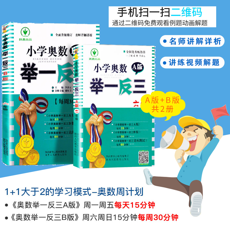 2024新版小学奥数举一反三A+B版六年级6年级A版B版人教版创新思维专项训练数学全套奥数题奥赛达标测试应用练习题 - 图0