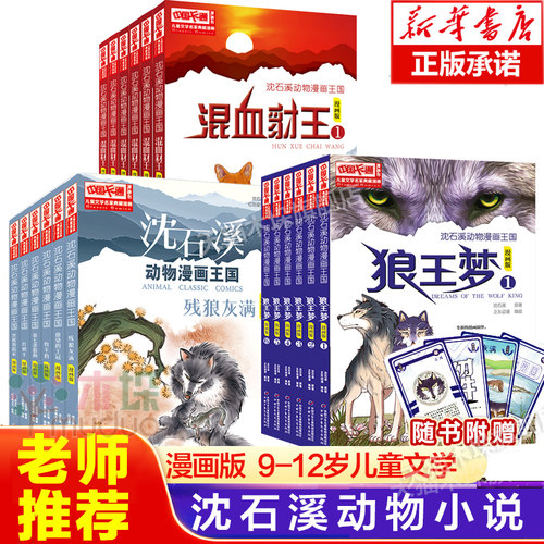 沈石溪动物小说狼王梦漫画版全套18册混血豺王第七条猎狗残狼灰满6-12-15岁三四五六年级小学生课外书籍沈石溪儿童文学名家典藏 - 图2