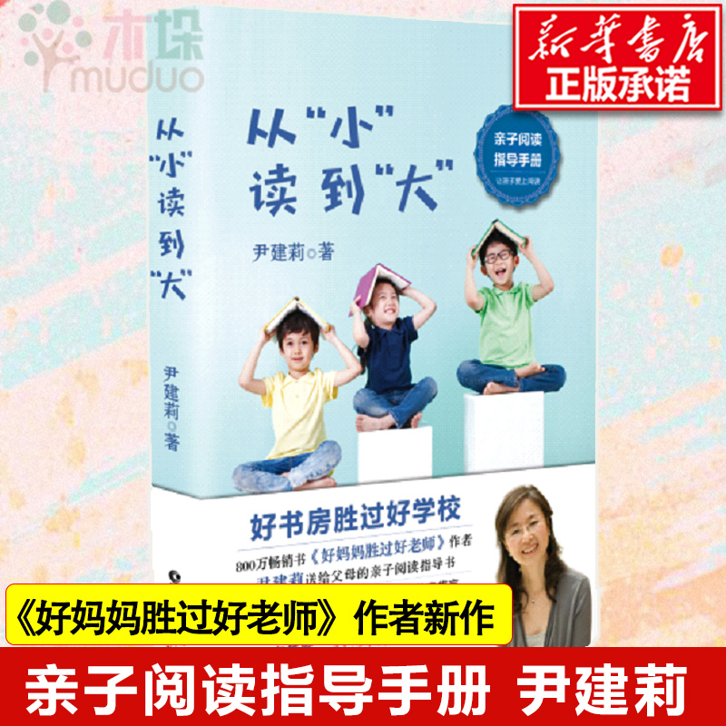 正版包邮 从小读到大 尹建莉好妈妈胜过好老师作者的亲子阅读指导书 家庭教育亲子共读 如何让孩子爱上阅读育儿好书教育孩子的书籍 - 图0