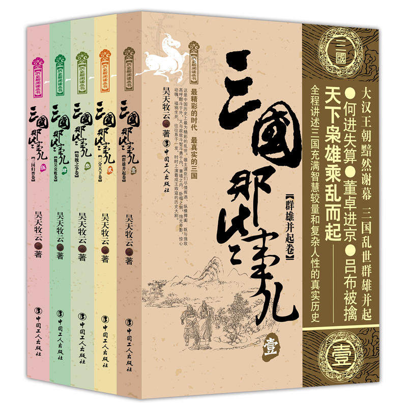 三国那些事儿套装全集5册 中国历史通俗历史三国志演义秘史小说书籍 汉朝唐朝宋朝明朝秦朝那些事儿 宋朝其实很有料 宋史故事正版
