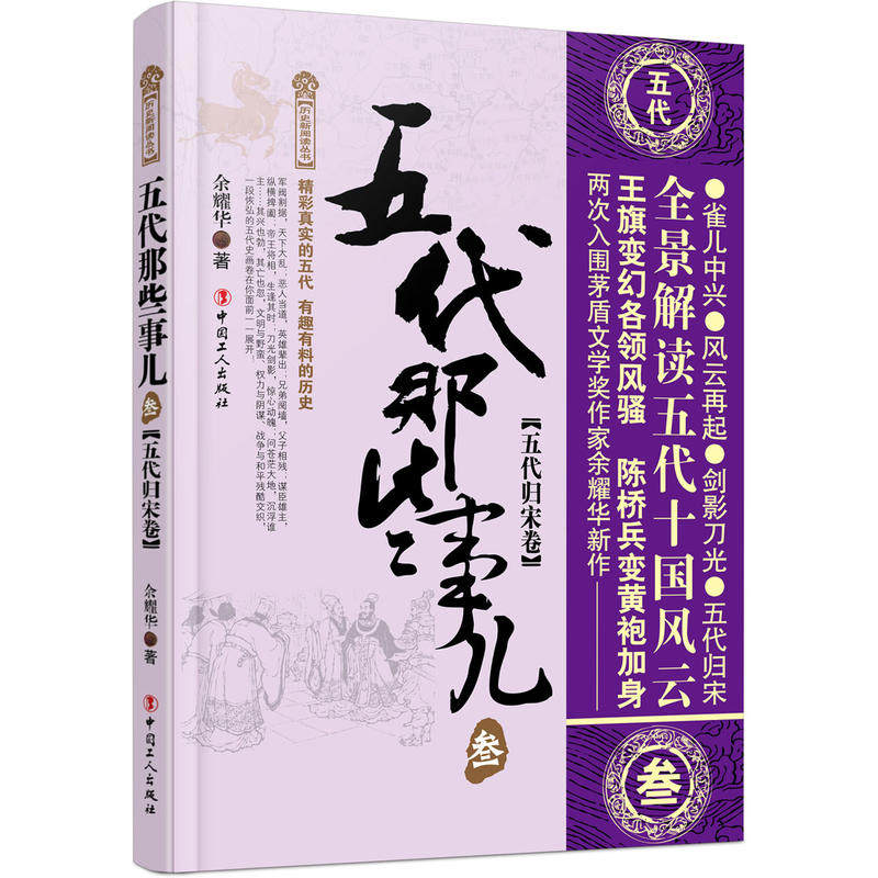 五代那些事儿全3本册 历史研究中国五代历史通俗历史读物明朝唐朝宋朝汉朝晋朝南北朝秦朝三国那些事儿五代那些事儿-叁-五代归宋卷