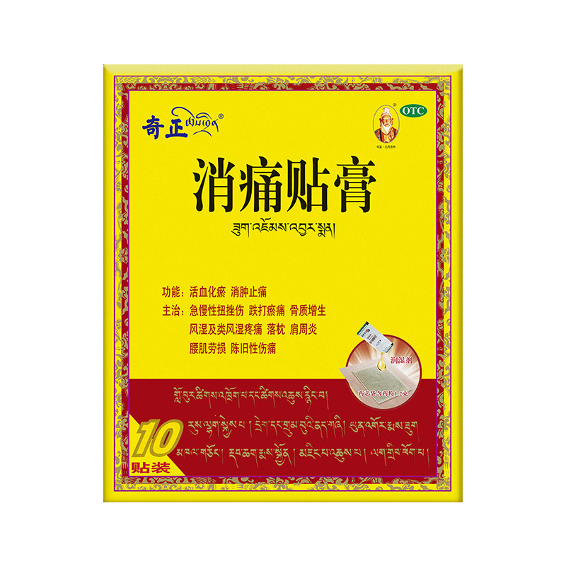 效期至2025奇正10贴肩周炎消痛贴膏 星洲百姓人家大药房风湿骨外伤