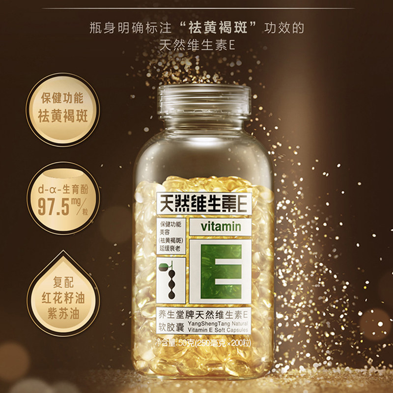 养生堂天然维生素e祛黄褐斑软胶囊 星洲百姓人家大药房维生素/复合维生素