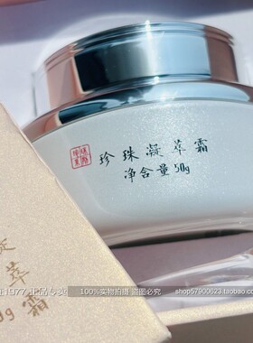 珍珠凝萃霜50g改善干燥缺水滋润肌肤润泽饱满面霜专柜正品