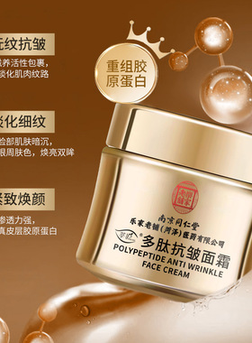 南京同仁堂抗皱面霜提拉紧致淡化