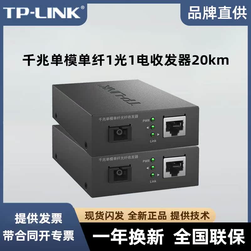 TP-LINK光纤收发器千兆一对FC311A-20+FC311B-20km光电转换sc口议 - 图1