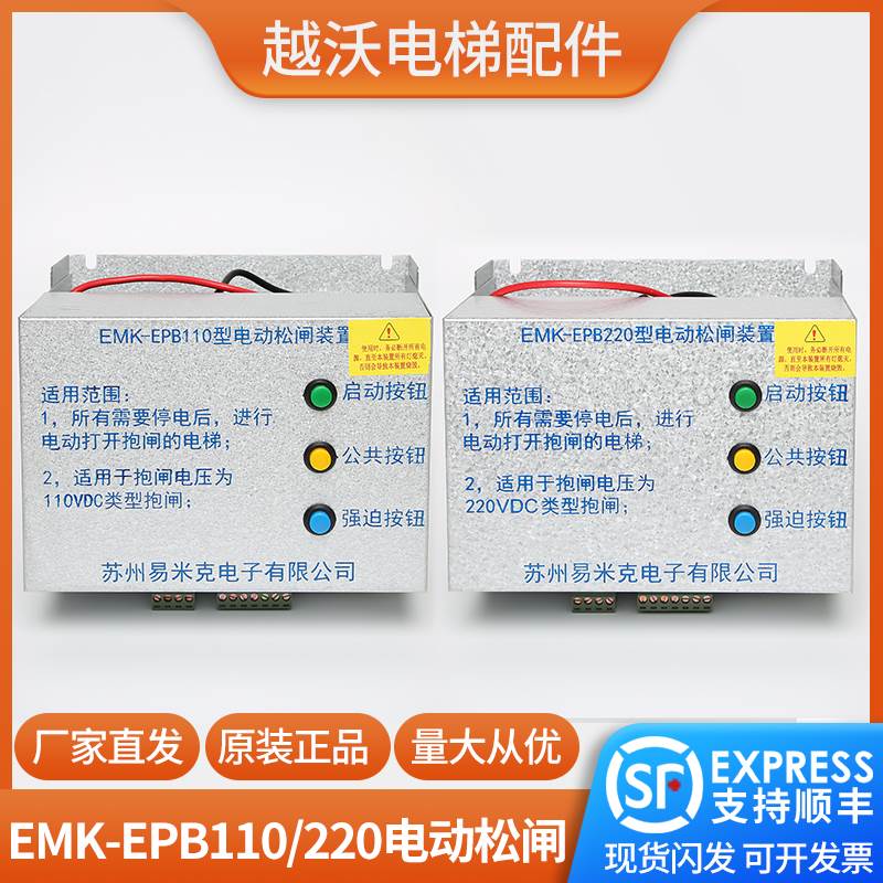 易米克电动松闸装置EMK-EPB110型220DC110V无机房电梯配件原装