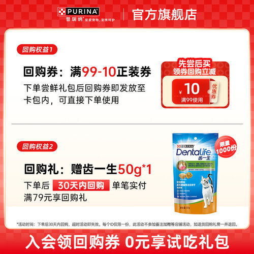 【U先】普瑞纳齿一生洁齿磨牙零食试吃+会员回购优惠券+会员积分 - 图0