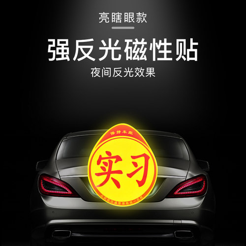 实习车贴汽车女司机新手上路标志车用大号反光贴纸磁吸划痕遮挡贴 - 图1