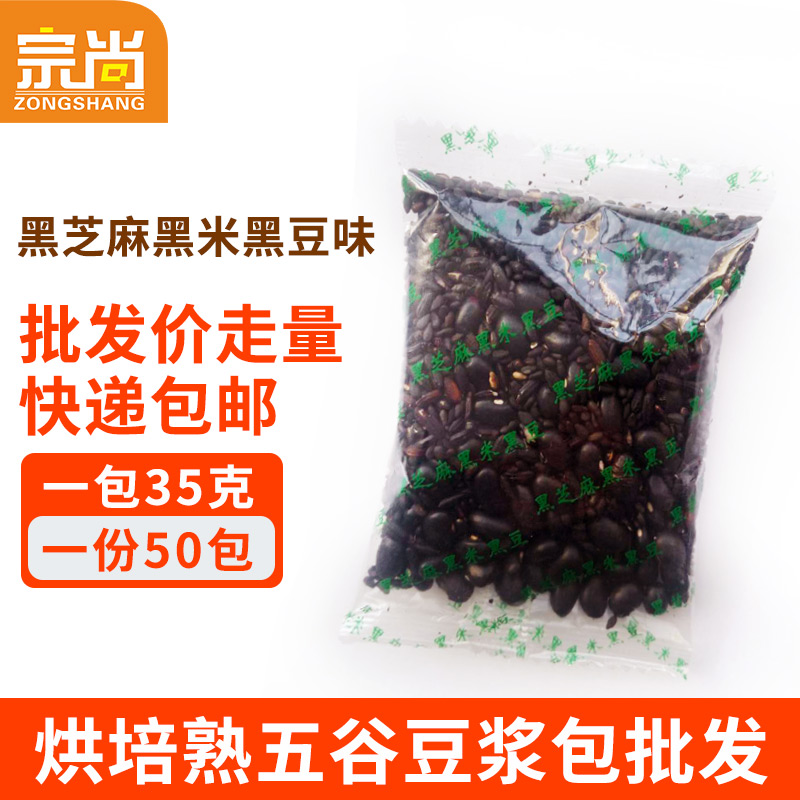 黑芝麻黑米黑豆浆原料50包熟豆现磨五谷杂粮豆浆纯三黑组合豆浆包